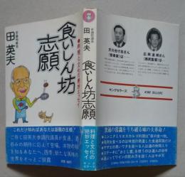 食いしん坊志願　料理と文化の絶妙エッセイ　