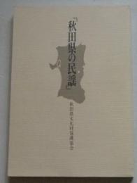 秋田県の民謡 