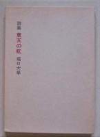 詩集　東天の虹　　　