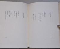 詩集　東天の虹　　　