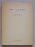 フランス文学随縁録　　　