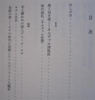 フランス文学随縁録　　　