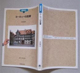 建築巡礼４　ヨーロッパの民家　