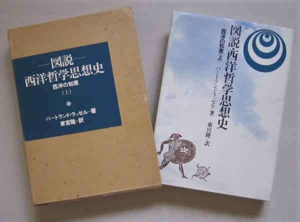 図説・西洋哲学思想史 西洋の知恵(上) (バートランド 図説・西洋哲学思想史 西洋の知恵(上) (バートランド