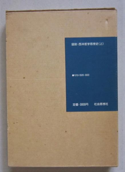 西洋哲学史 バートランド・ラッセル 西洋哲学史 1―古代より現代に至る政治的・社会的諸条件との関連