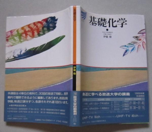 基礎化学 放送大学教材 (伊能敬 ) / 古書 香文堂 / 古本、中古本