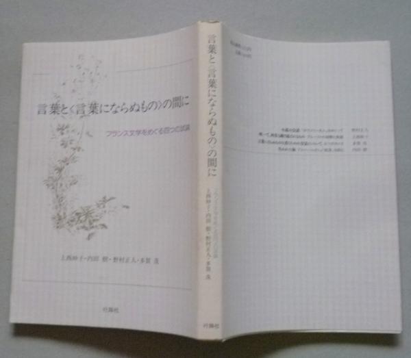 言葉と 言葉にならぬもの の間に 上西妙子 内田樹 野村正人 多賀茂 古書 香文堂 古本 中古本 古書籍の通販は 日本の古本屋 日本の古本屋 言葉と 言葉にならぬもの の間に 上西妙子 内田樹 野村正人 多賀茂 古書 香文堂 古本 中古本 古書籍の通販は 日本の古本屋 日本の古本屋