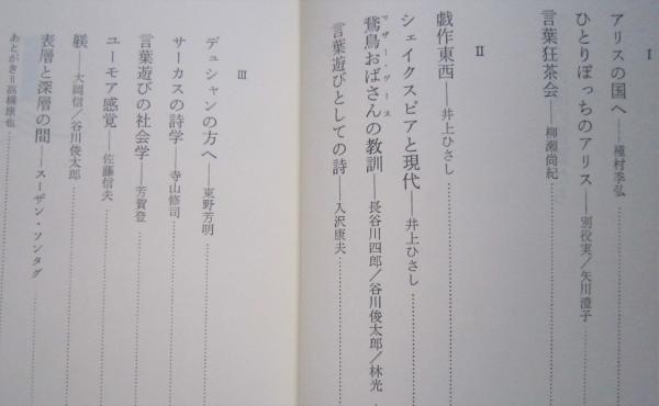 アリスの国の言葉たち 高橋康也対談集 種村季弘 井上ひさし 寺山修司 矢川澄子ほか 高橋康也 古書 香文堂 古本 中古本 古書籍の通販は 日本の古本屋 日本の古本屋 アリスの国の言葉たち 高橋康也対談集 種村季弘 井上ひさし 寺山修司 矢川澄子ほか 高橋康也 古書 香文堂 古本 中古本 古書籍の通販は 日本の古本屋 日本の古本屋