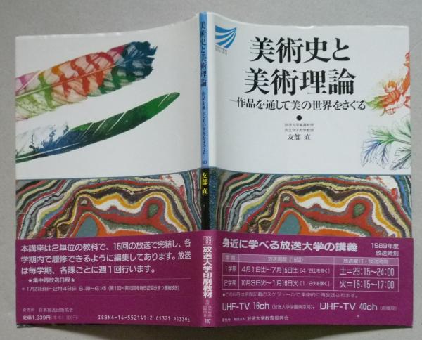 美術史と美術理論 作品を通して美の世界をさぐる 放送大学教材 友部直編著 古書 香文堂 古本 中古本 古書籍の通販は 日本の古本屋 日本の古本屋