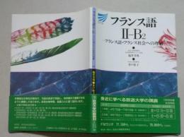 フランス語・フランス社会への理解　フランス語II-Ｂ2　放送大学教材 　　