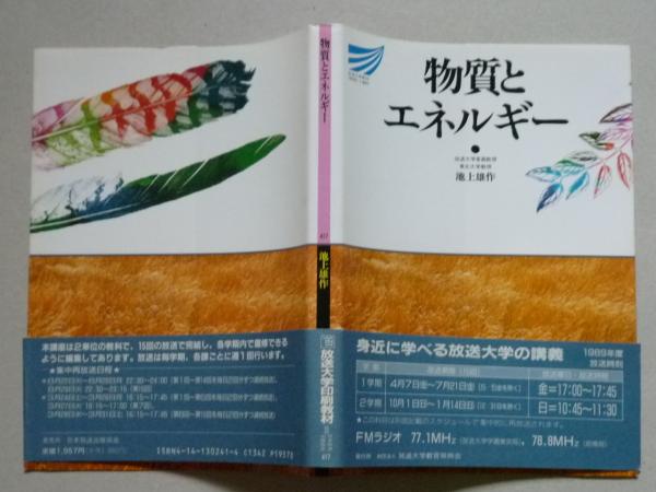 物質とエネルギー (放送大学教材) 池上 雄作