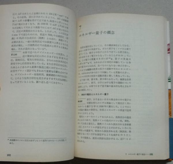 物質とエネルギー 放送大学教材 (池上雄作) / 古本、中古本、古