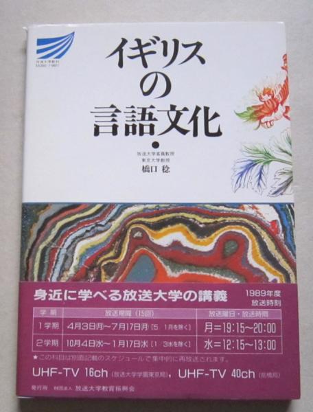 イギリスの言語文化 放送大学教材 橋口稔 著 / 古本、中古本、古書籍の