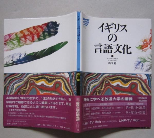 【中古】アメリカの言語文化 (放送大学教材) イギリスの言語文化 放送大学教材 橋口稔 著 / 古本、中古本、古書籍の