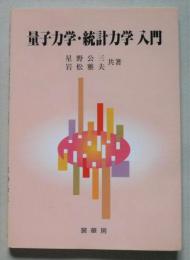 量子力学・統計力学入門　