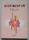 量子力学・統計力学入門　