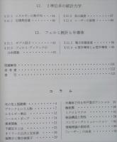 量子力学・統計力学入門　