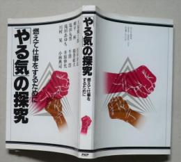 「やる気」の探究　燃えて仕事をするために　