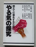 「やる気」の探究　燃えて仕事をするために　