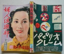 婦人倶楽部　昭和25年1月　読切小説＝壺井栄「羽ばたき」　連載小説＝吉屋信子「女の暦」/川口松太郎「愛染香」ほか