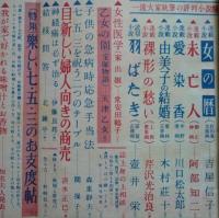 婦人倶楽部　昭和25年1月　読切小説＝壺井栄「羽ばたき」　連載小説＝吉屋信子「女の暦」/川口松太郎「愛染香」ほか