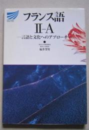 フランス語Ⅱ-A　言語と文化へのアプローチ　放送大学教材
　