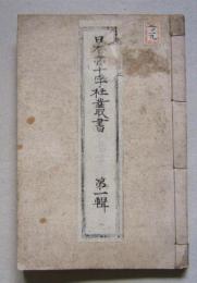 日本赤十字社叢書　明治31=32年報告15頁／明治33年概況63頁／明治34年秋田支部第1回=第5回報告51頁