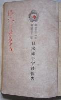 日本赤十字社叢書　明治31=32年報告15頁／明治33年概況63頁／明治34年秋田支部第1回=第5回報告51頁