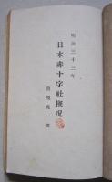 日本赤十字社叢書　明治31=32年報告15頁／明治33年概況63頁／明治34年秋田支部第1回=第5回報告51頁