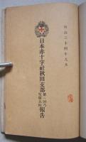 日本赤十字社叢書　明治31=32年報告15頁／明治33年概況63頁／明治34年秋田支部第1回=第5回報告51頁