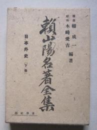 頼山陽名著全集　第二巻　日本外史[下巻]　　　