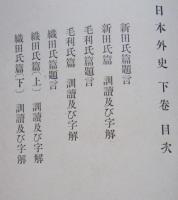 頼山陽名著全集　第二巻　日本外史[下巻]　　　
