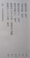 頼山陽名著全集　第二巻　日本外史[下巻]　　　