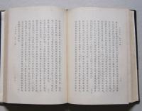頼山陽名著全集　第二巻　日本外史[下巻]　　　