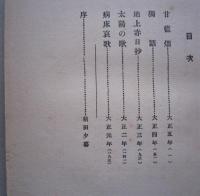鳴かぬ鳥　詩歌叢書第３編　　　