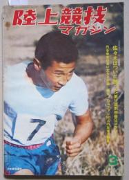 陸上競技マガジン1968年３月号　第17回別府毎日マラソン　円谷選手栄光の跡