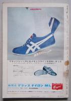 陸上競技マガジン1968年３月号　第17回別府毎日マラソン　円谷選手栄光の跡　【画像7枚掲載】