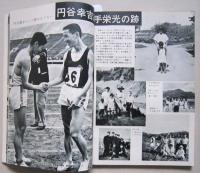 陸上競技マガジン1968年３月号　第17回別府毎日マラソン　円谷選手栄光の跡　【画像7枚掲載】