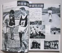 陸上競技マガジン1968年３月号　第17回別府毎日マラソン　円谷選手栄光の跡