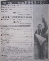 陸上競技マガジン1968年３月号　第17回別府毎日マラソン　円谷選手栄光の跡