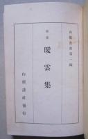 歌集　暖雲集　　　　