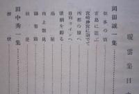 歌集　暖雲集　　　　