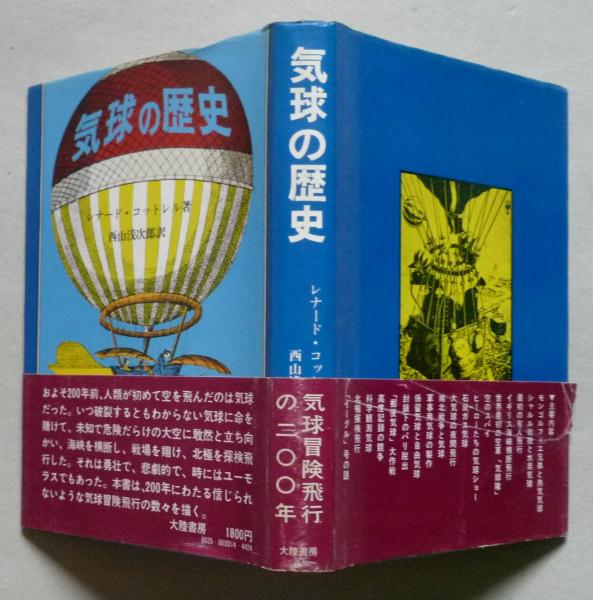 気球の歴史　レナード・コットレル/西山浅次郎 訳　　　