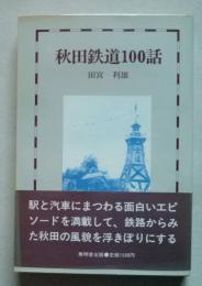 秋田鉄道100話