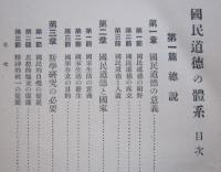 国民道徳の体系　増補３版