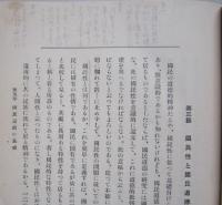 国民道徳の体系　増補３版