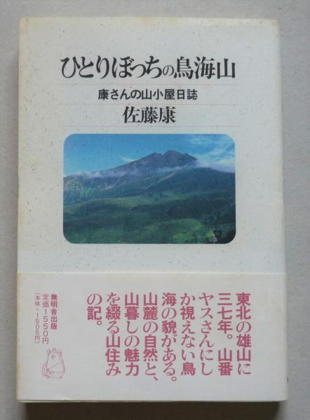 ひとりぼっちの鳥海山 康さんの山小屋日誌 佐藤康 著 古本 中古本 古書籍の通販は 日本の古本屋 日本の古本屋 ひとりぼっちの鳥海山 康さんの山小屋日誌 佐藤康 著 古本 中古本 古書籍の通販は 日本の古本屋 日本の古本屋