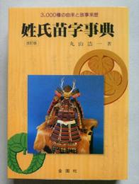 姓氏苗字事典　3000種の由来と故事来歴