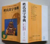 姓氏苗字事典　3000種の由来と故事来歴