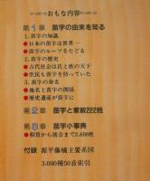 姓氏苗字事典　3000種の由来と故事来歴